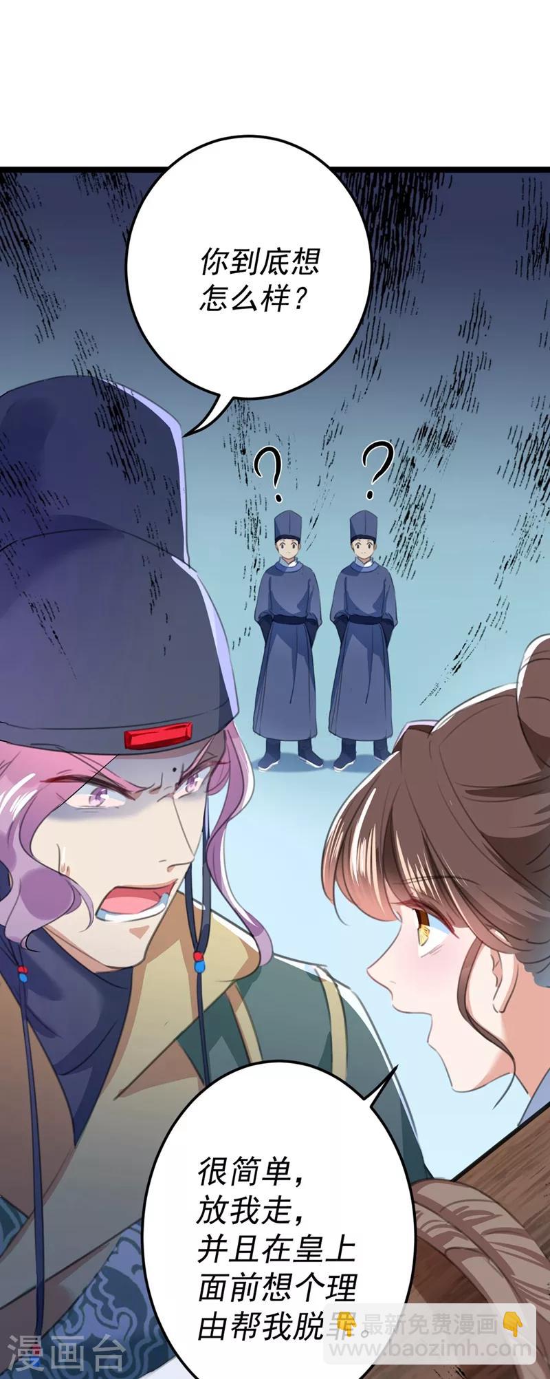 🍘王爷你好帅 第211话 揪住你的小辫子！ 第31页