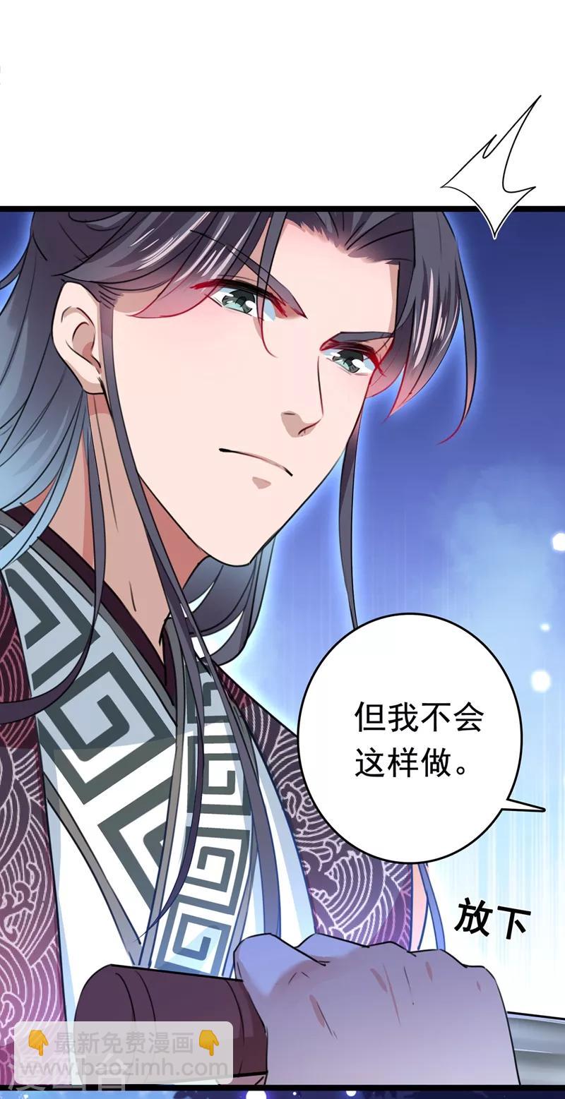 🍘王爷你好帅 第218话 我才不是心软！ 第27页