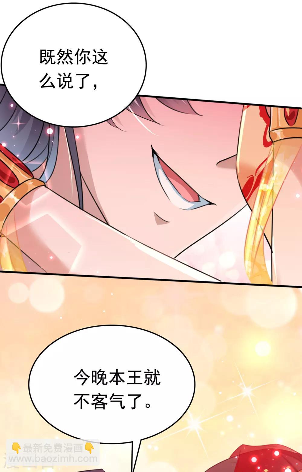 🍘王爷你好帅 第222话 今夜，都听你的！ 第33页