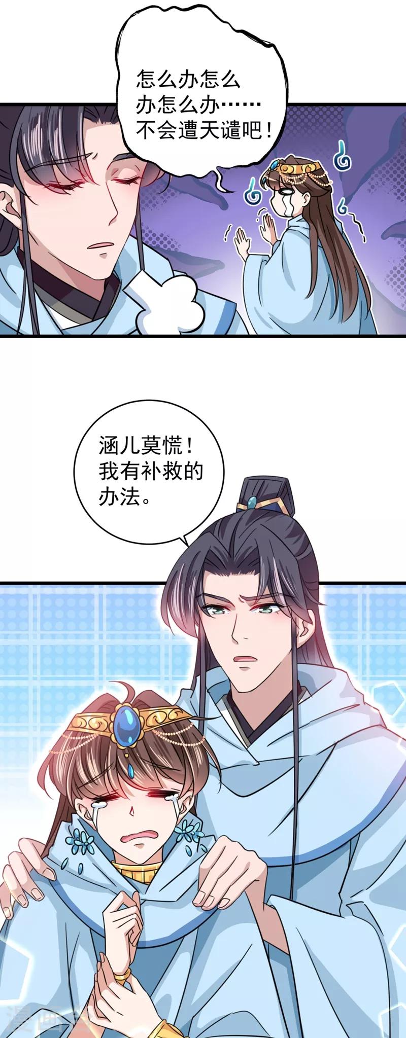 🍘王爷你好帅 第243话 不会遭天谴吧！ 第18页