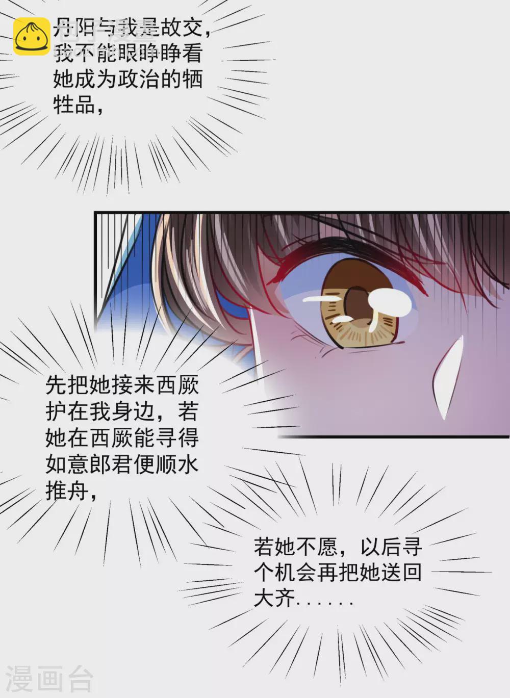 🍘王爷你好帅 第259话 不如求娶丹阳郡主？ 第22页
