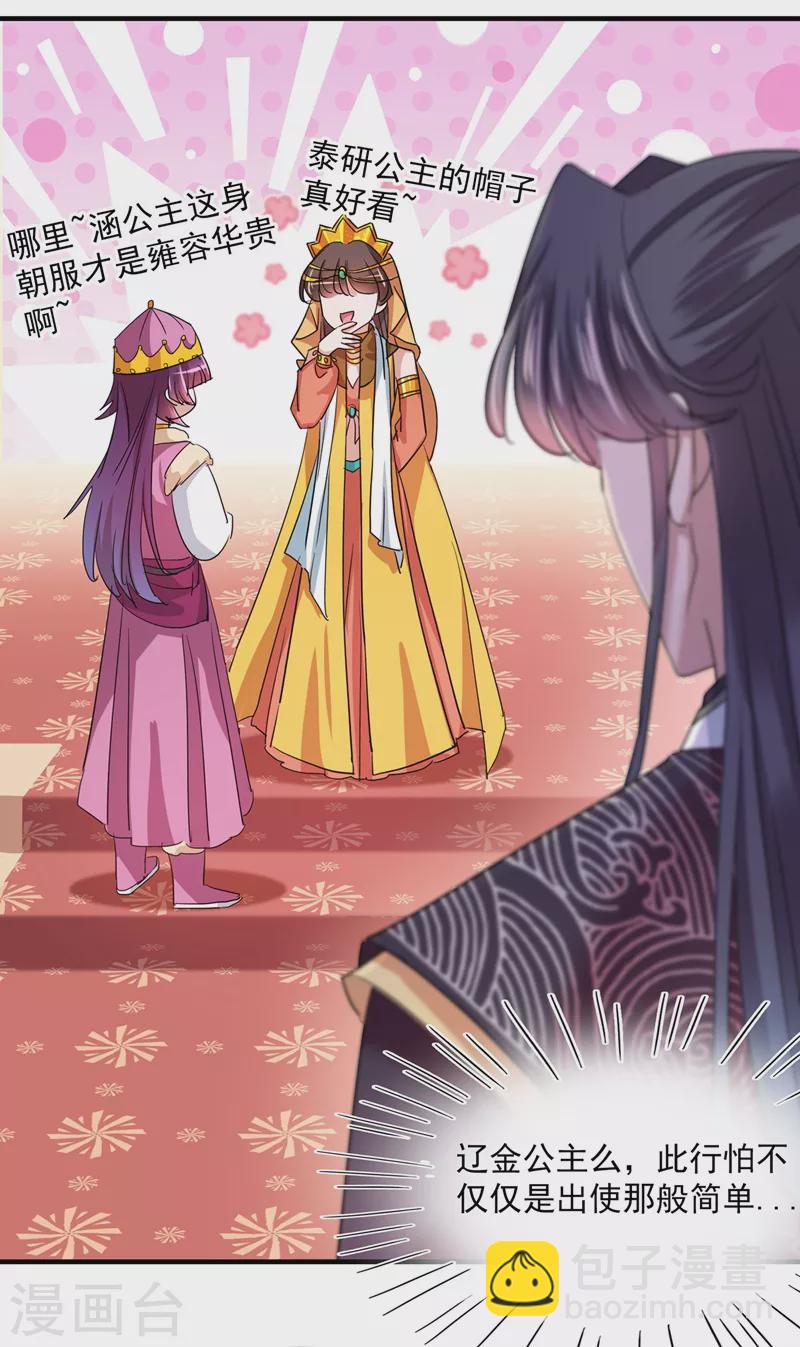 🍘王爷你好帅 第261话 她的纹章不见了？！ 第23页