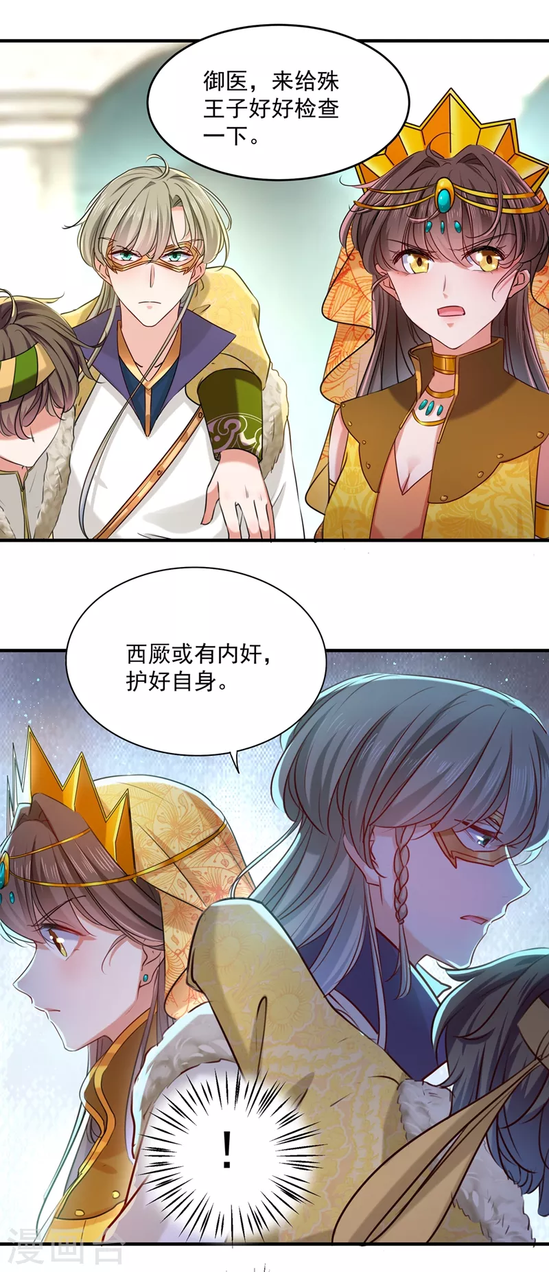 🍘王爷你好帅 第265话 小心内奸，护好自身！ 第17页
