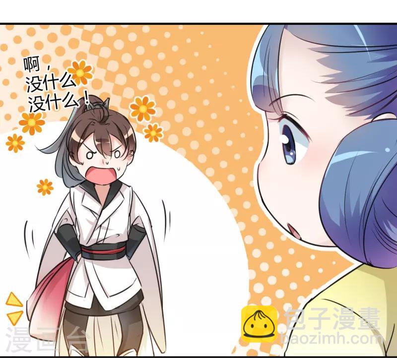 🍘王爷你好帅 第28话 公子有了心上人？ 第18页