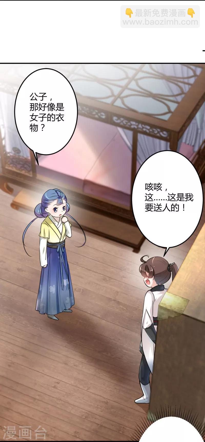 🍘王爷你好帅 第28话 公子有了心上人？ 第21页