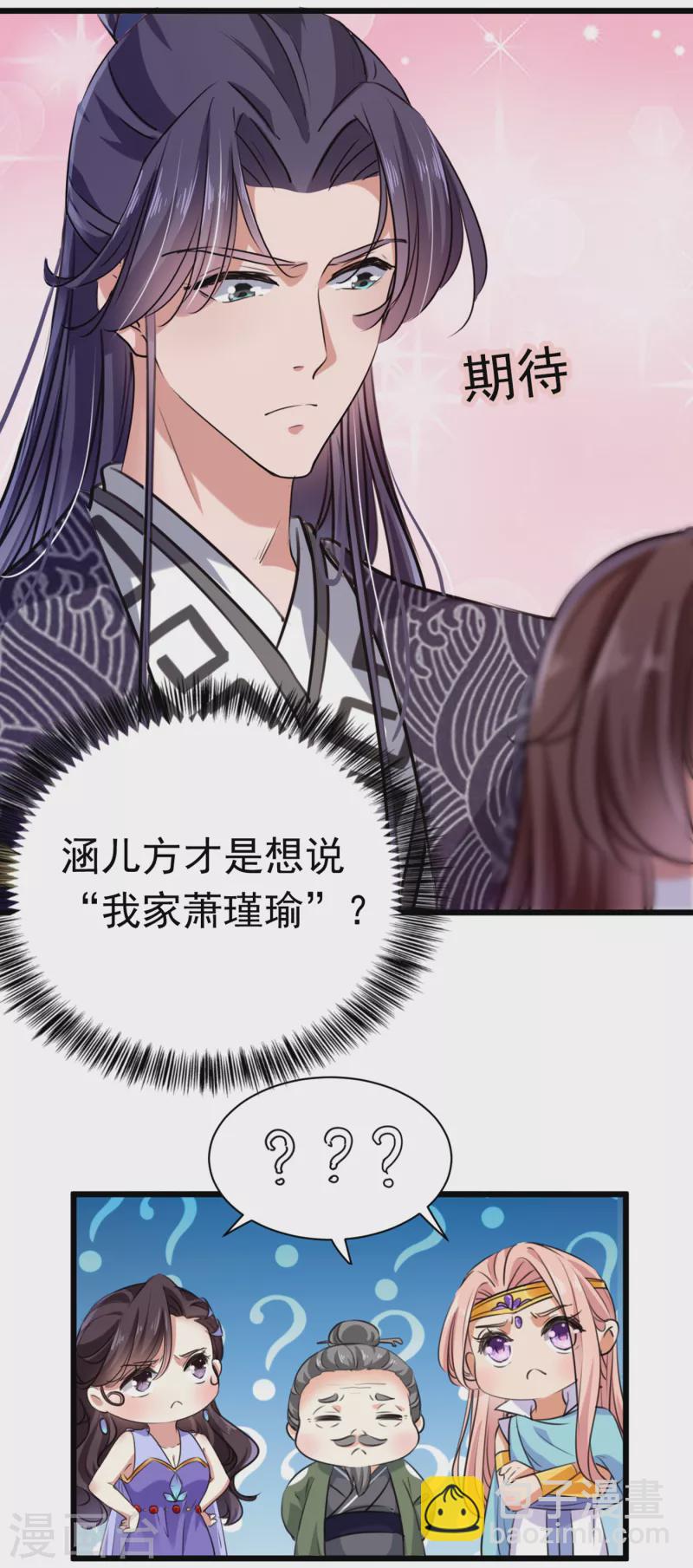 🍘王爷你好帅 第285话 由萧瑾瑜做决定！ 第6页