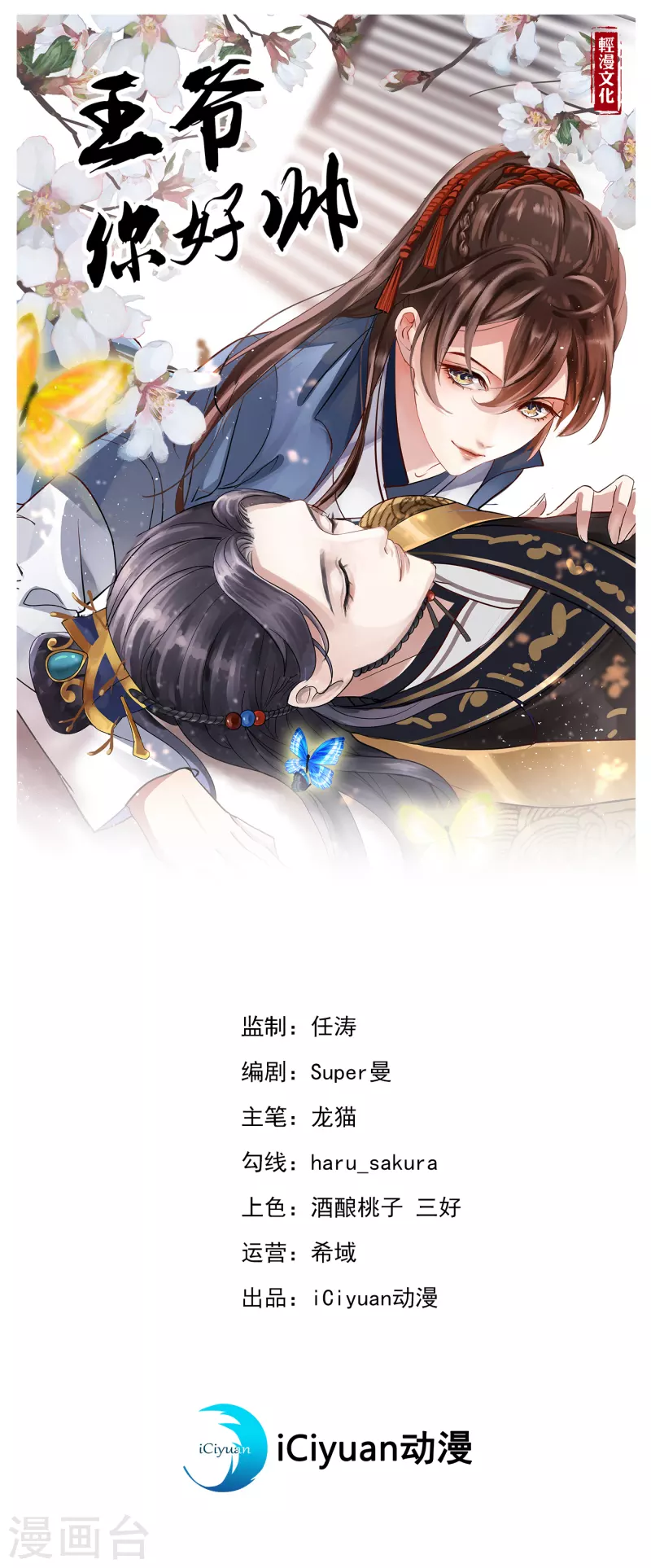 🍘王爷你好帅 第287话 西厥皇室的特别招待 第1页