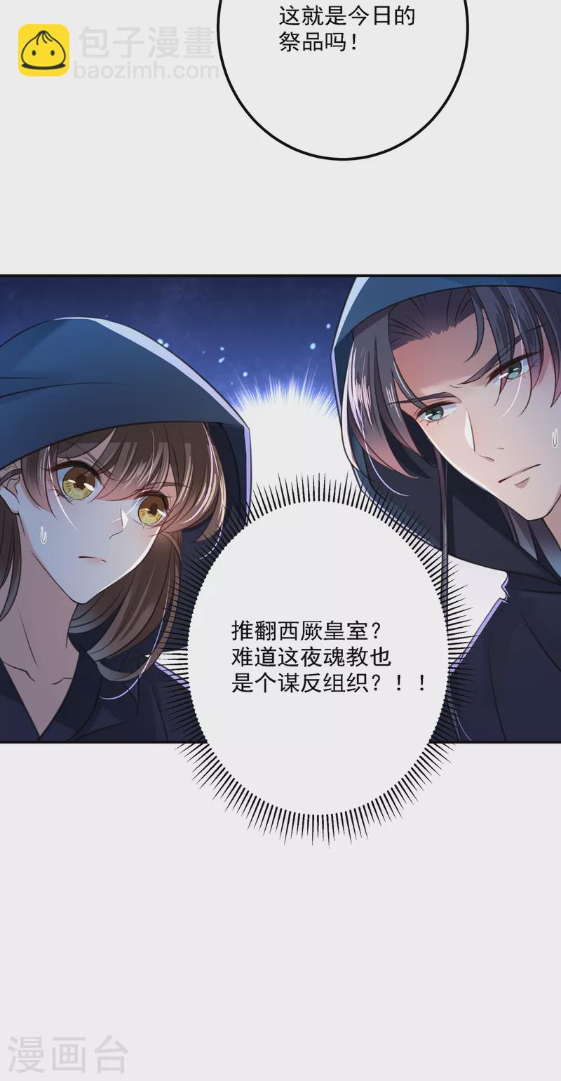 🍘王爷你好帅 第301话 混入夜魂教 第35页