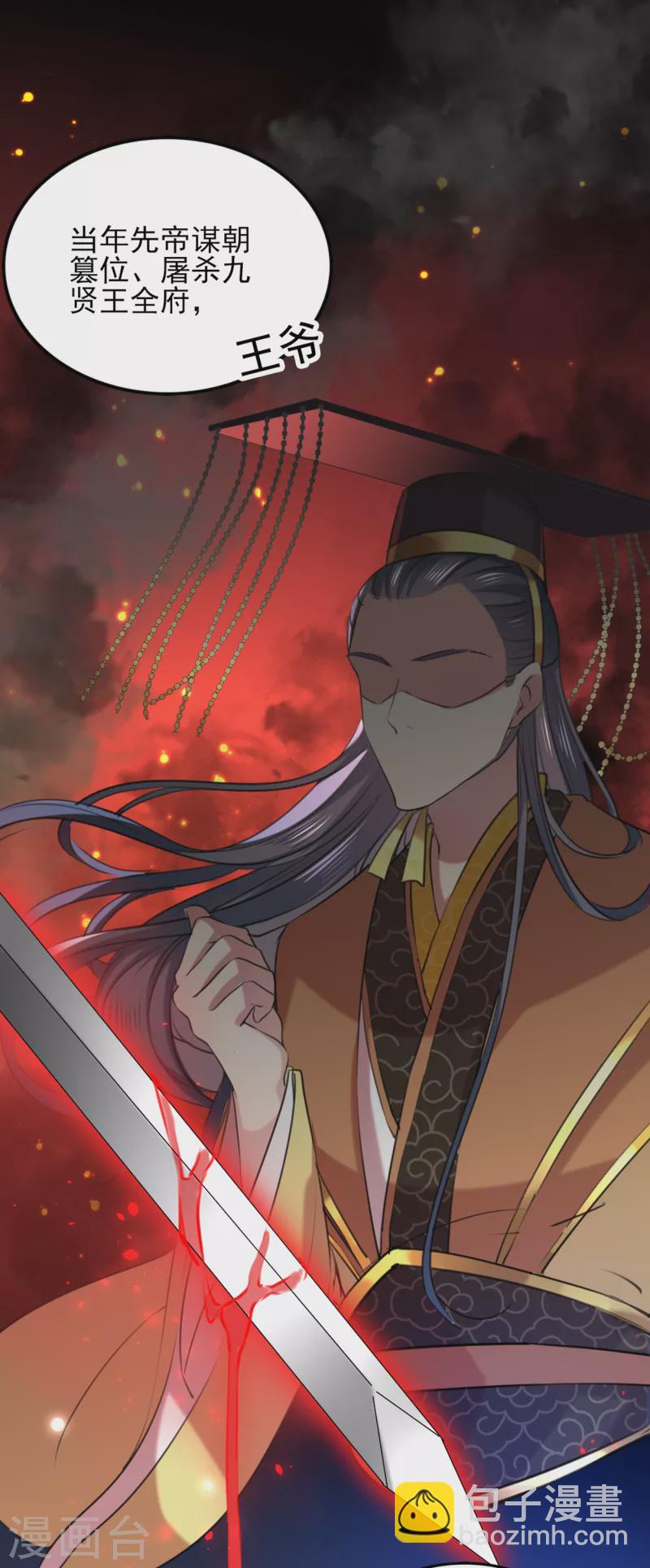 🍘王爷你好帅 第311话 我同你无话可说 第29页
