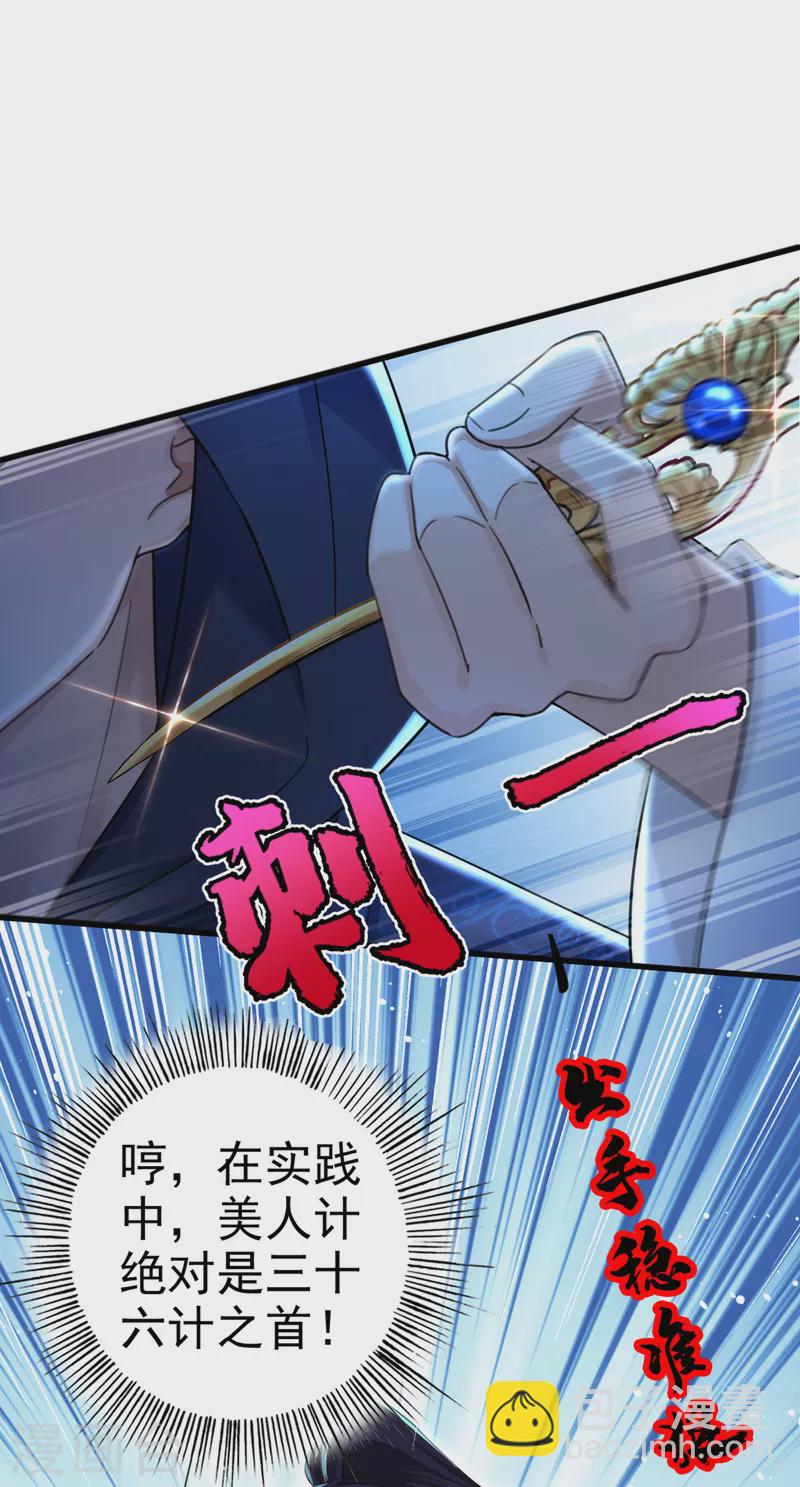 🍘王爷你好帅 第315话 美人计yyds 第31页