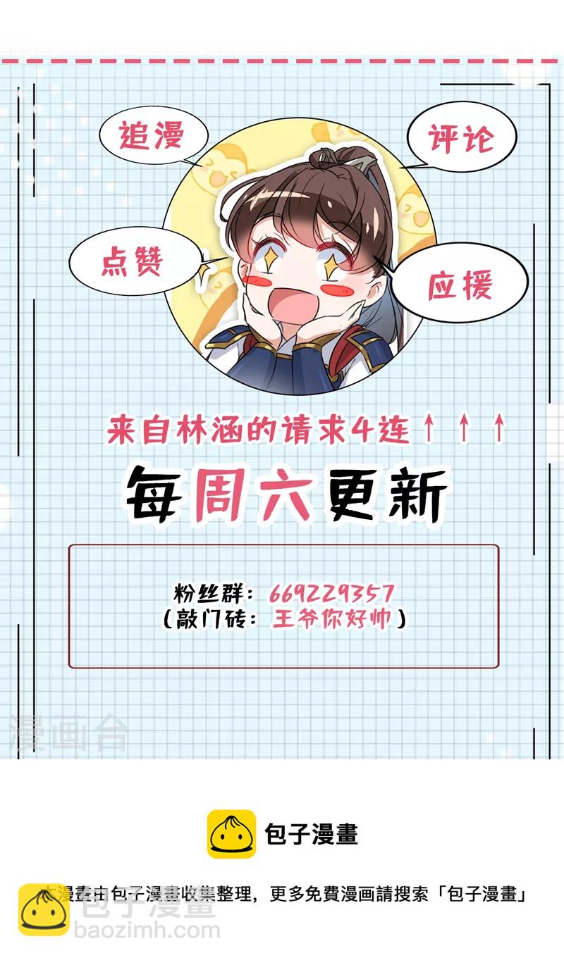 🍘王爷你好帅 第334话 涵儿，谢谢你 第31页