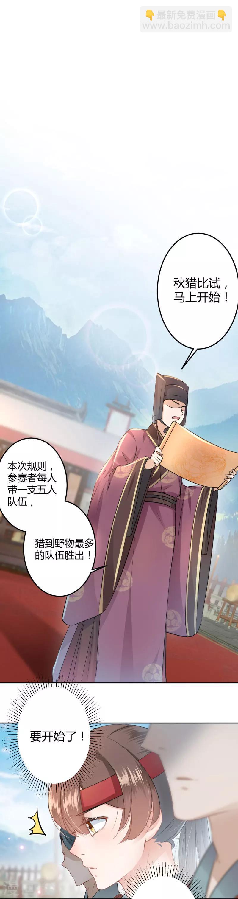 🍘王爷你好帅 第36话 秋猎 第6页