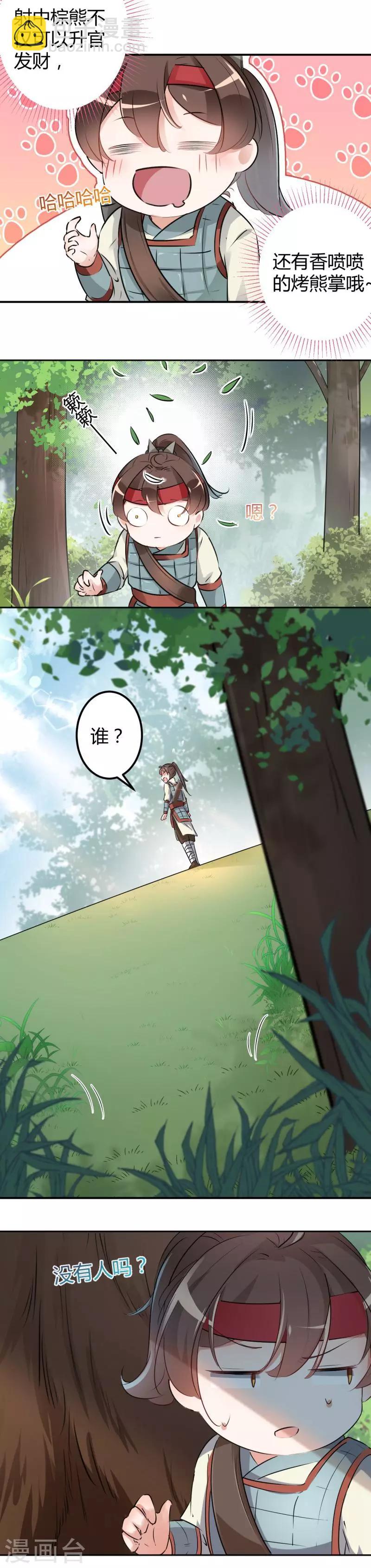 🍘王爷你好帅 第38话 撸兔子 第10页