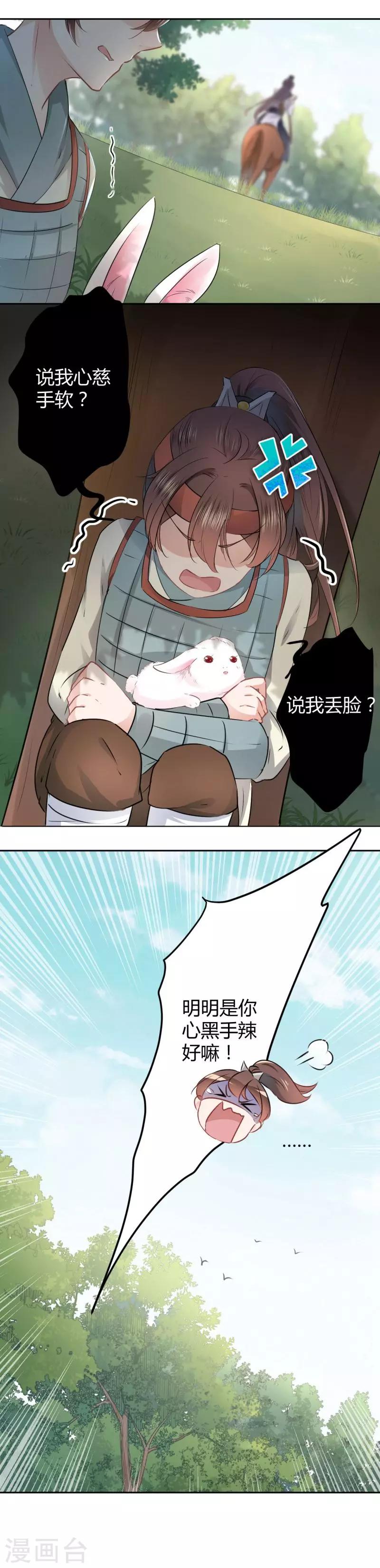 🍘王爷你好帅 第38话 撸兔子 第3页