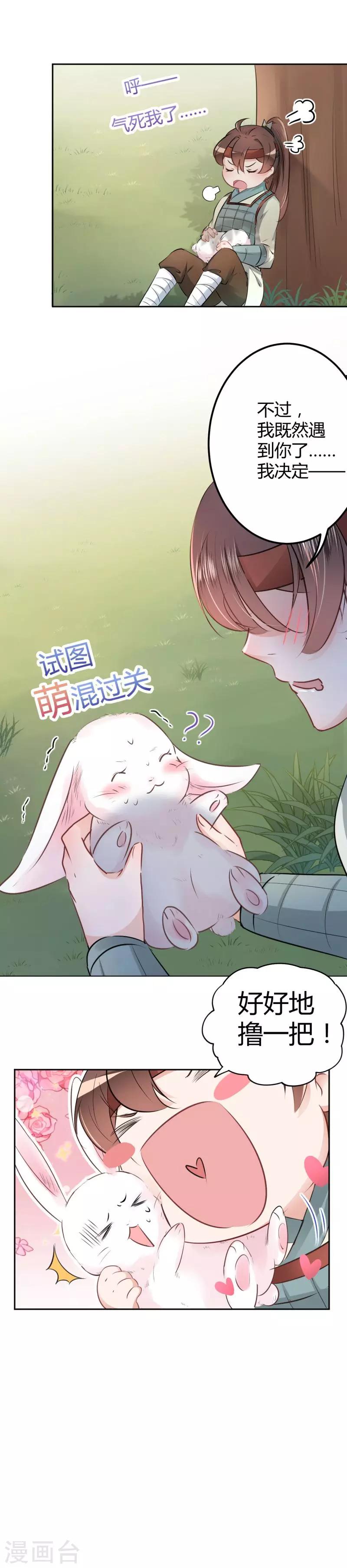 🍘王爷你好帅 第38话 撸兔子 第4页