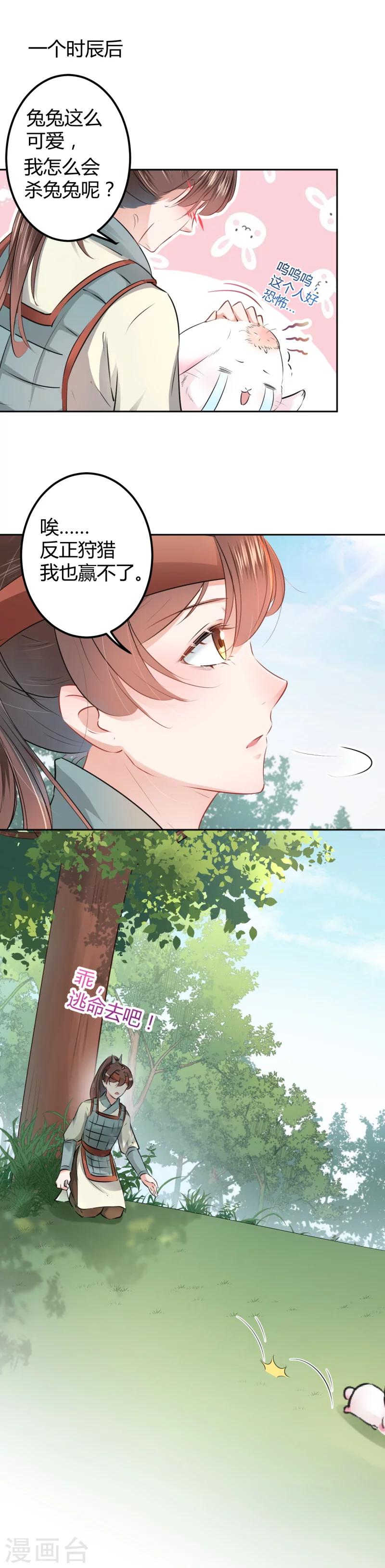 🍘王爷你好帅 第38话 撸兔子 第5页