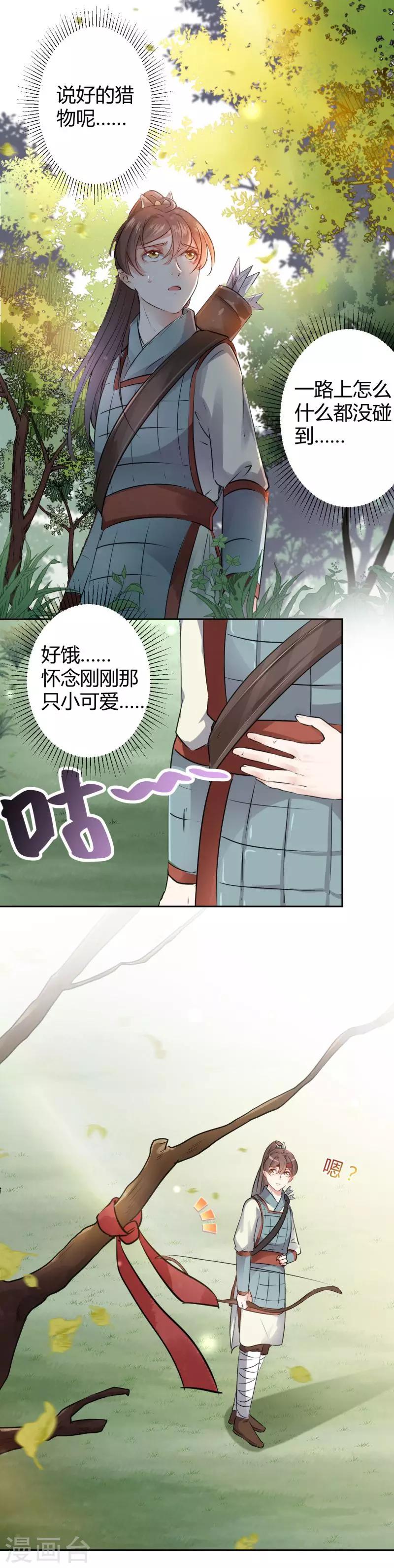 🍘王爷你好帅 第38话 撸兔子 第7页