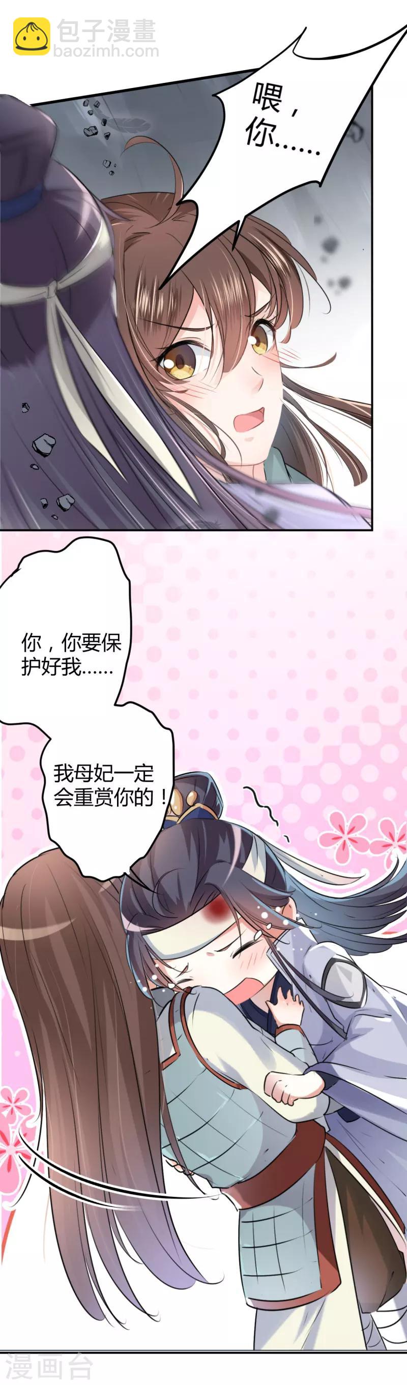 🍘王爷你好帅 第42话 我来保护你！ 第4页