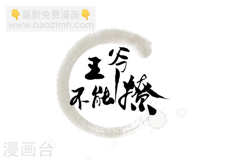 🍘王爷你好帅 第48话 这个要脱掉！ 第2页