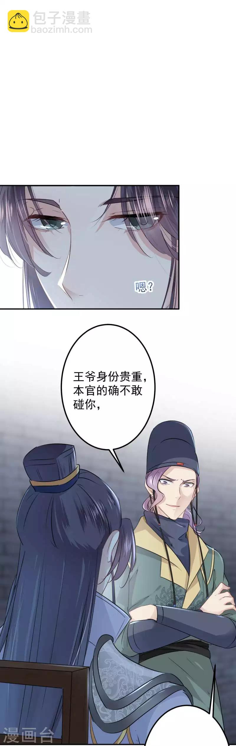 🍘王爷你好帅 第56话 柳清风VS安定王 第21页