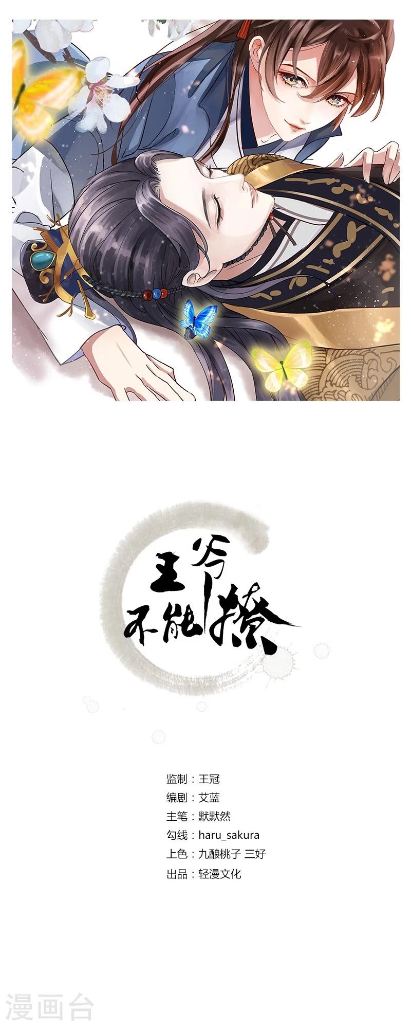 🍘王爷你好帅 第70话 我死也是王爷的鬼！ 第1页