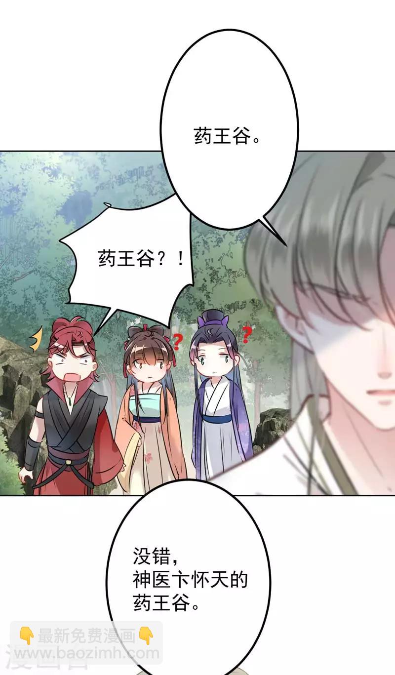 🍘王爷你好帅 第72话 传说中的药王谷 第33页