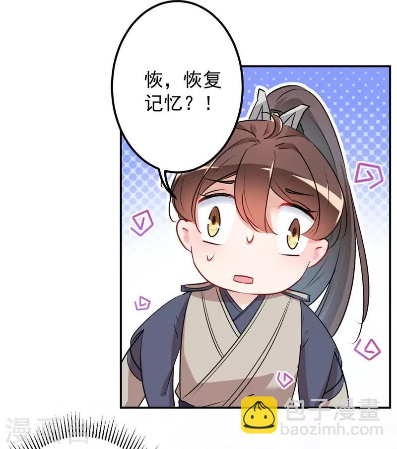 🍘王爷你好帅 第88话 本王都记起来了！ 第26页
