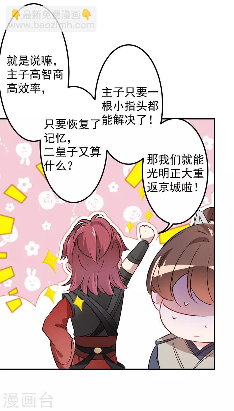 🍘王爷你好帅 第88话 本王都记起来了！ 第31页