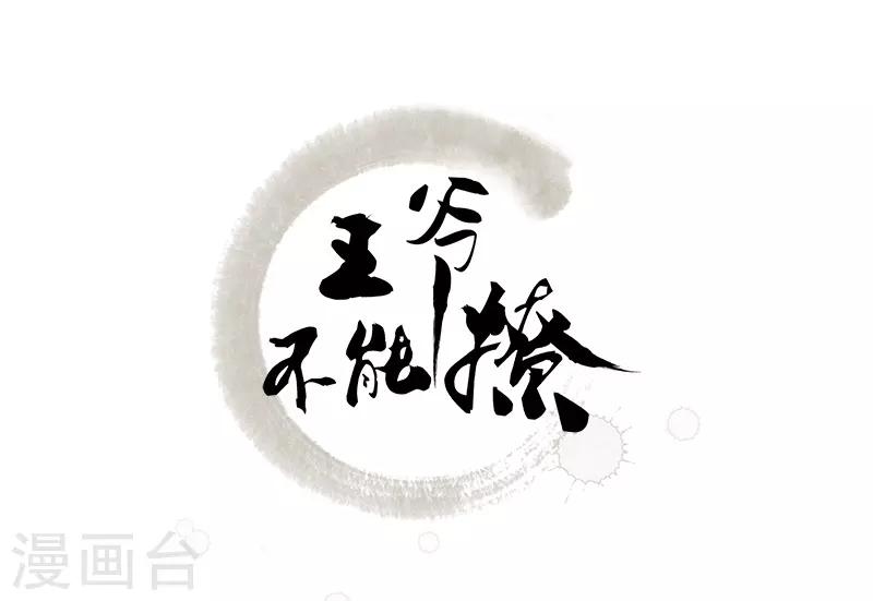 🍘王爷你好帅 第92话 谈情说爱 第2页
