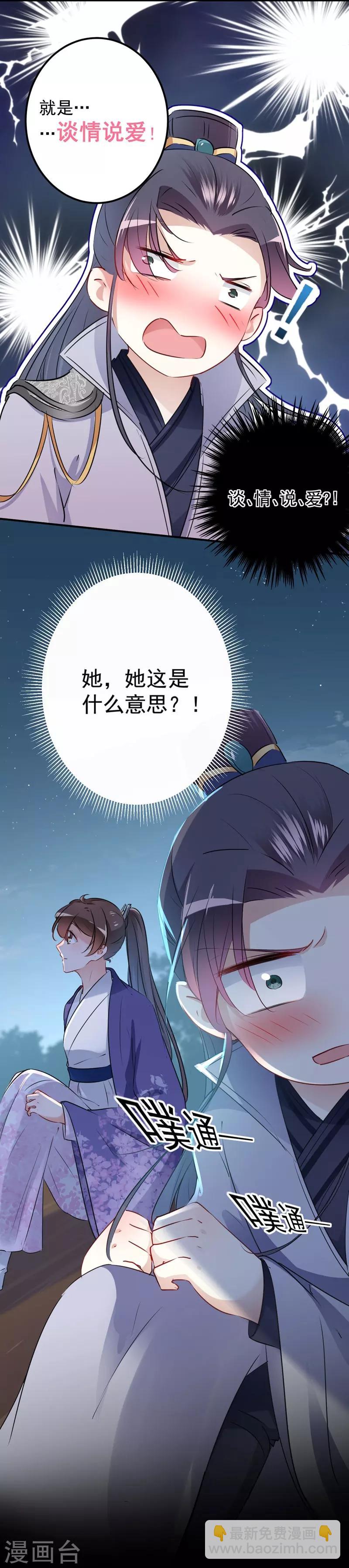 🍘王爷你好帅 第92话 谈情说爱 第25页