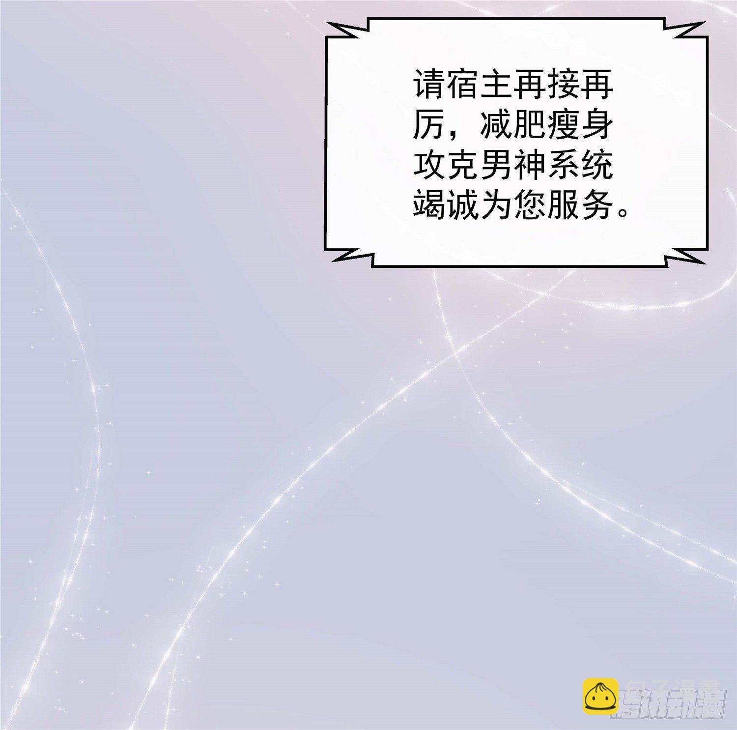 第二话 减肥瘦身攻克男神系统(1/2)-第3话