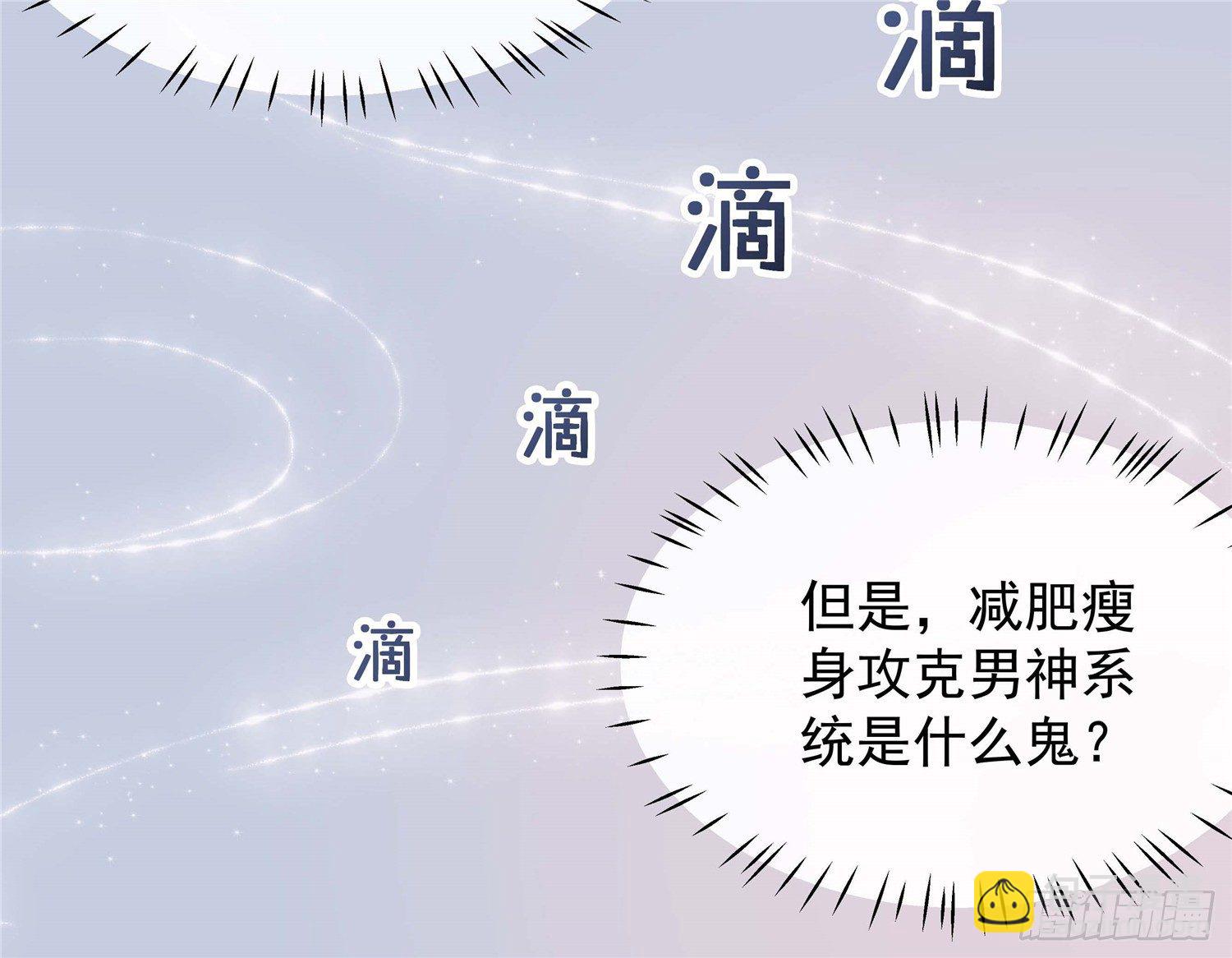 第二话 减肥瘦身攻克男神系统(1/2)-第3话