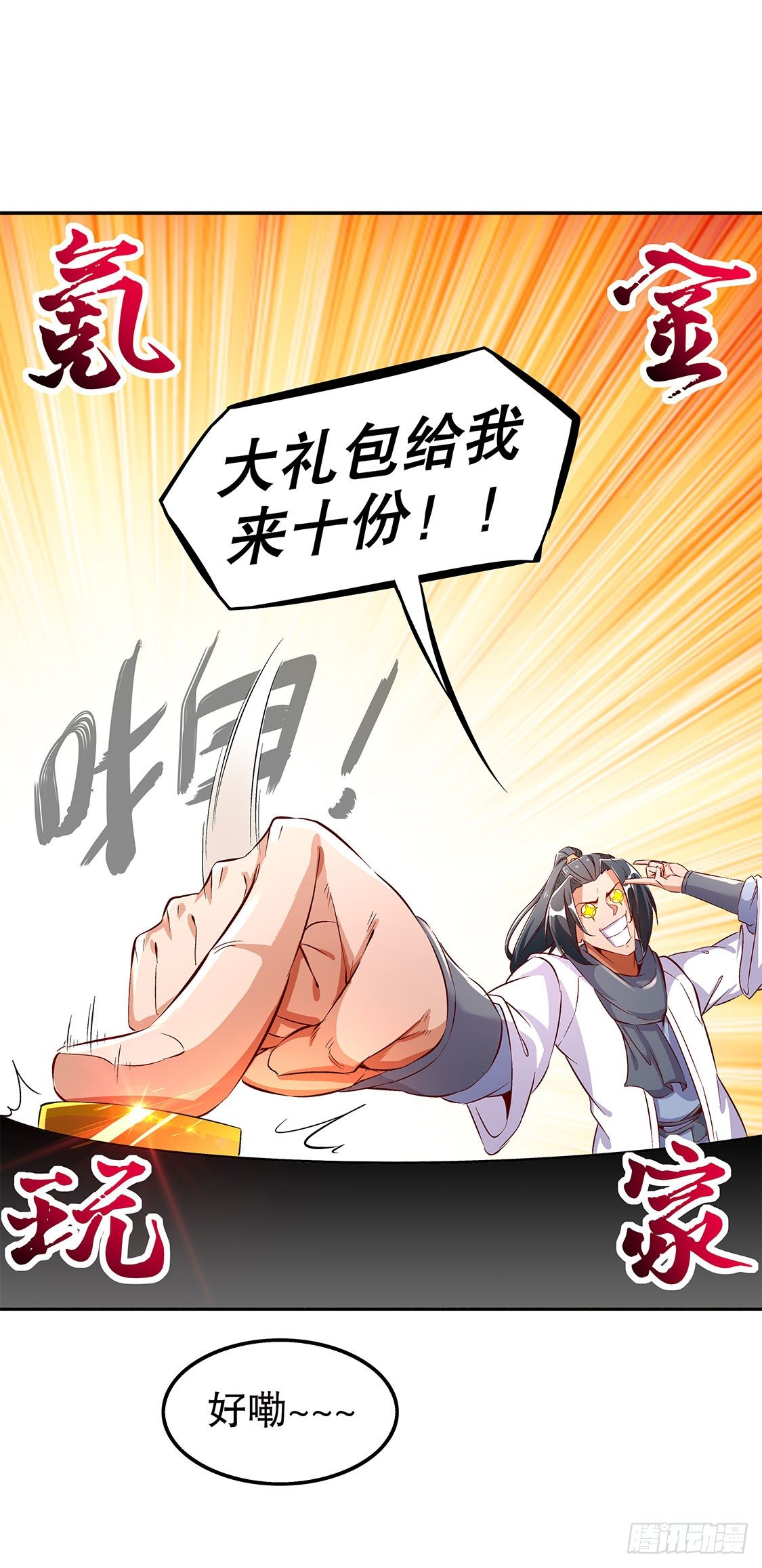 氪金改命！-第31话