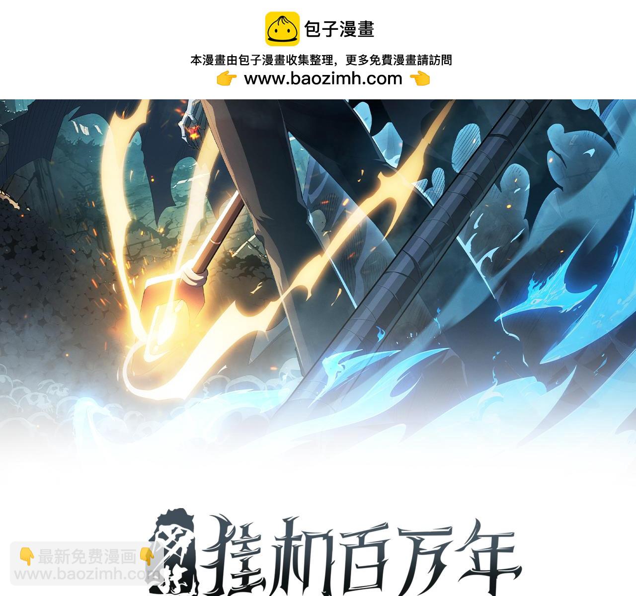 第2话 不走寻常路，越级杀怪，连升三级！(1/4)-第3话