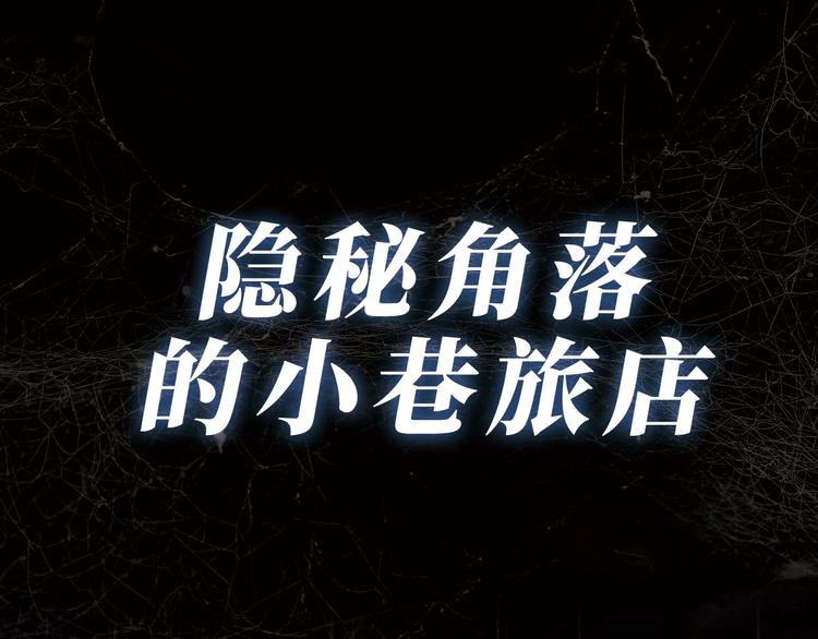 序章：诡异的旅店！-第1话