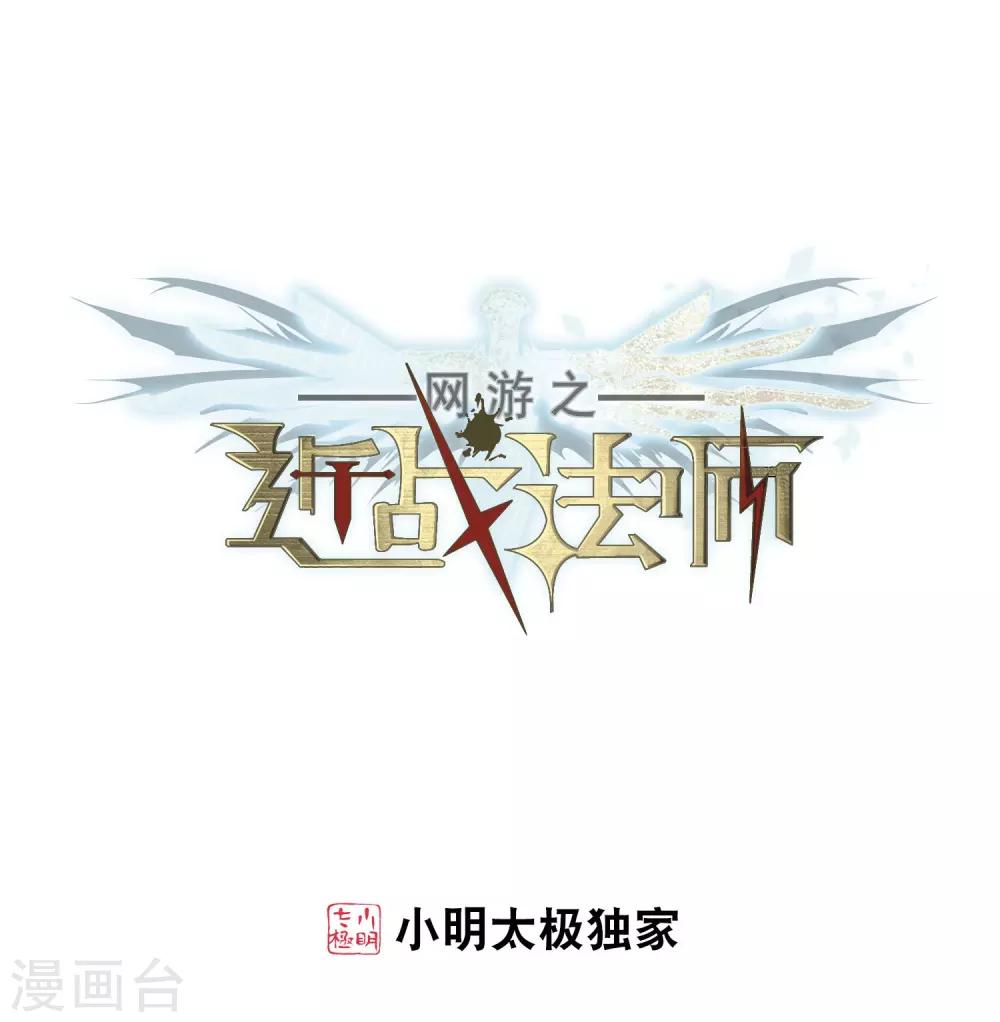 🍘网游之近战法师 第189话 法师堵门1 第1页