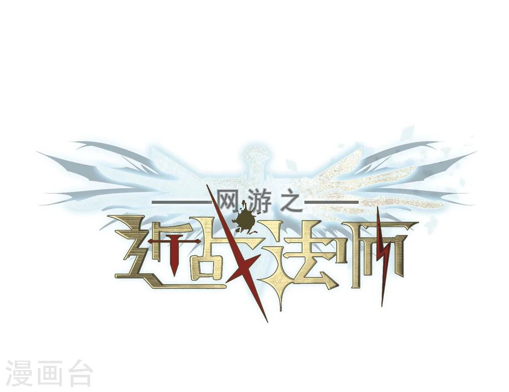 🍘网游之近战法师 第203话 来自四面八方的觊觎2 第1页