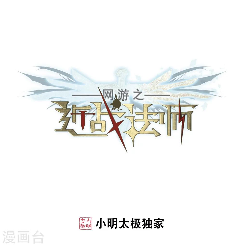 🍘网游之近战法师 第207话 替人出头3 第1页