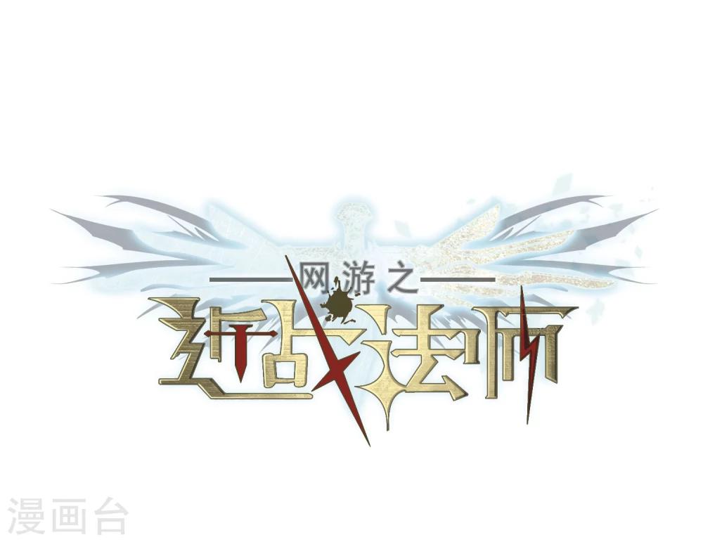 🍘网游之近战法师 第219话 ”强力“牧师3 第1页