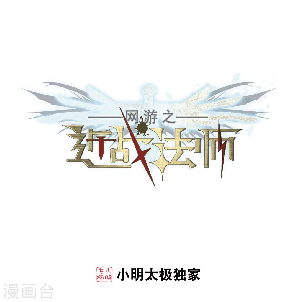 🍘网游之近战法师 第221话 得不偿失2 第1页