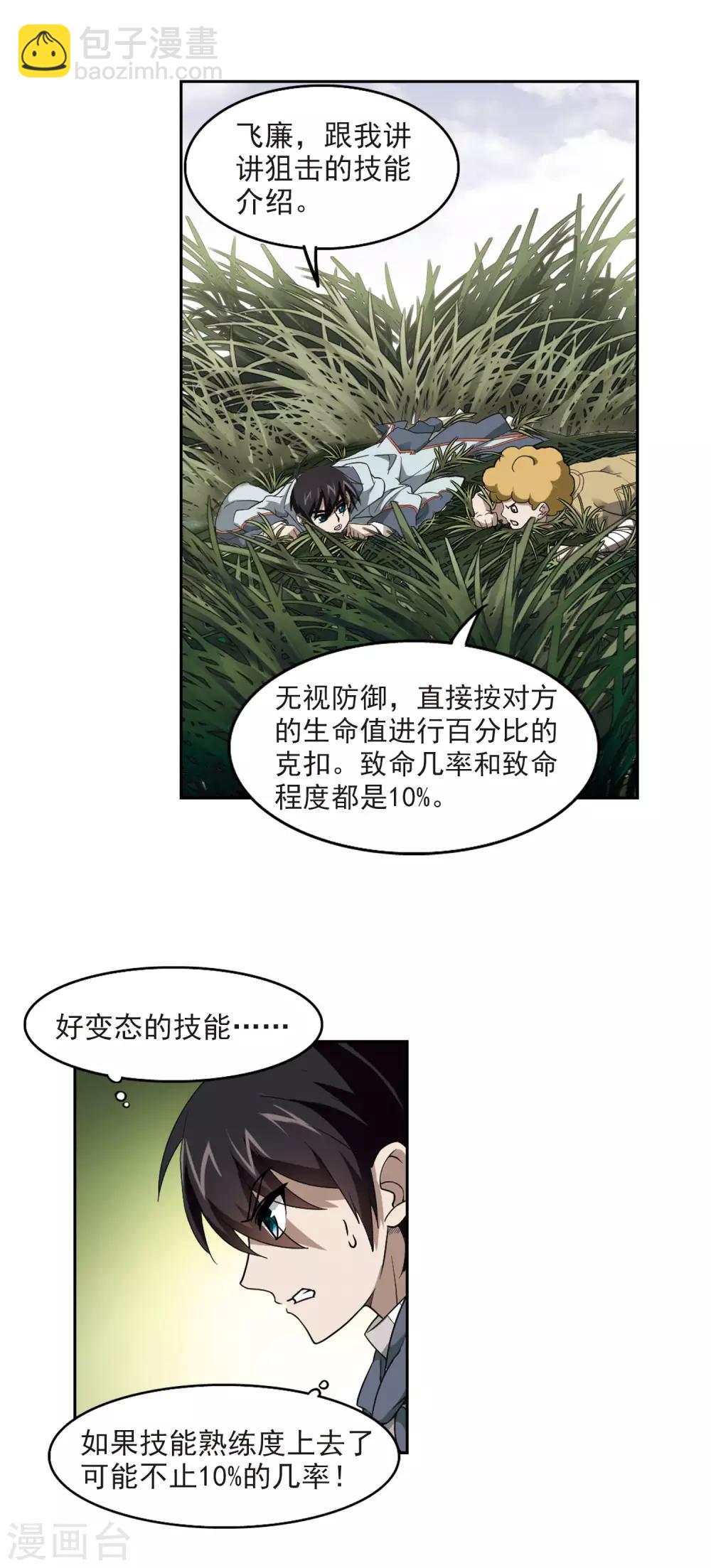 🍘网游之近战法师 第39话 狙击行动 第22页