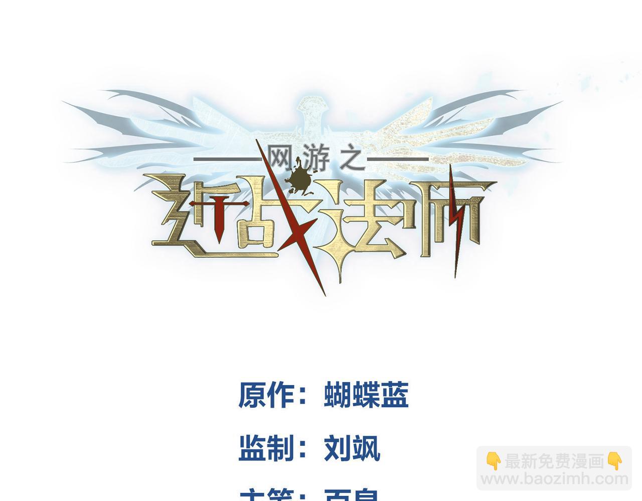 🍘网游之近战法师 第531话千里老师 第3页