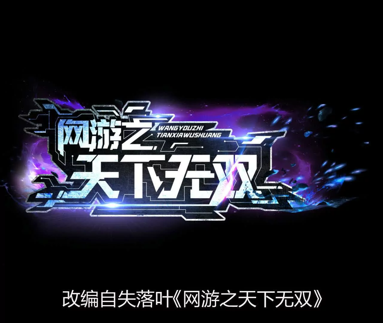 第2话 甘心？重新上线天纵！(1/6)-第3话