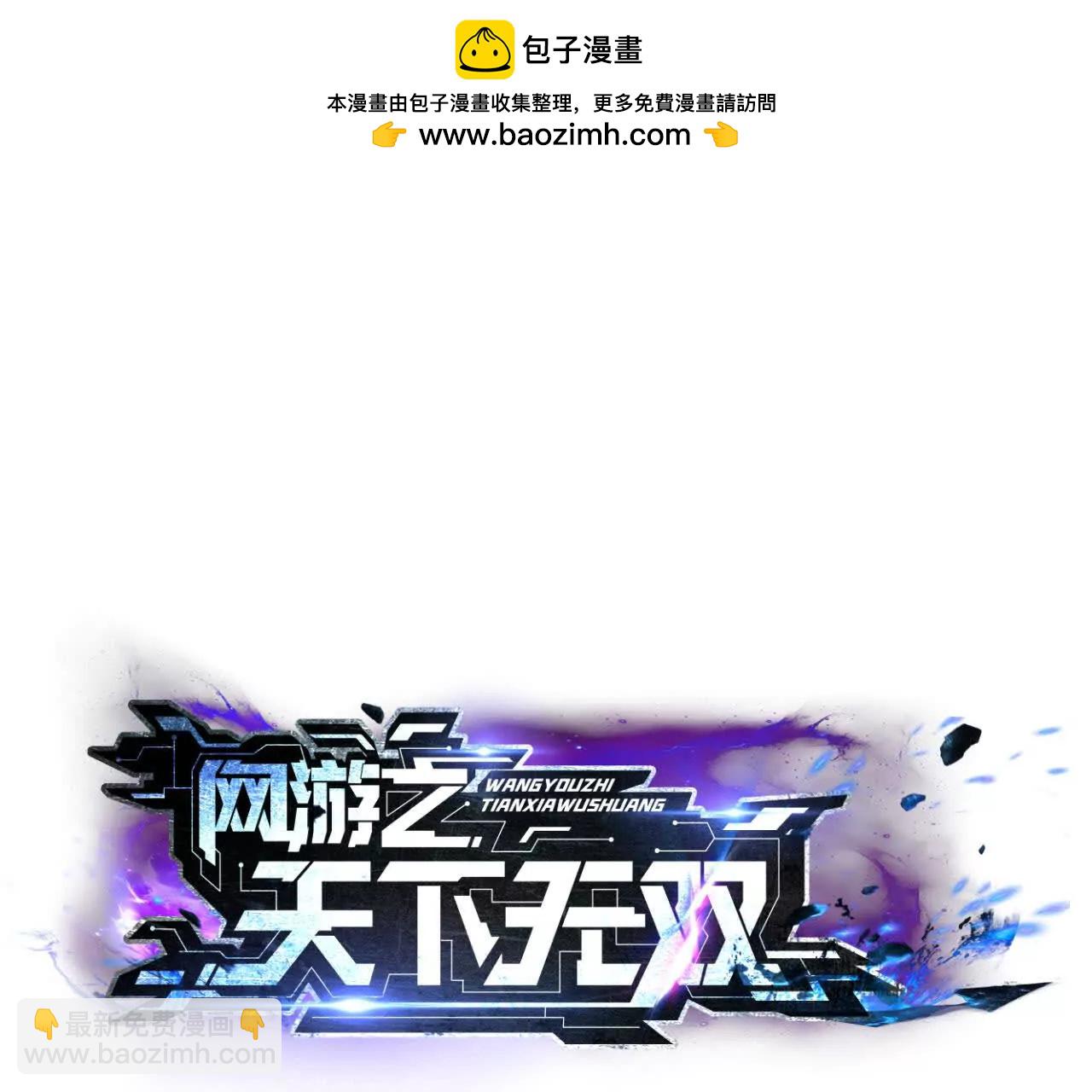 第65话 宣战？谁与争锋发布！(1/5)-第67话