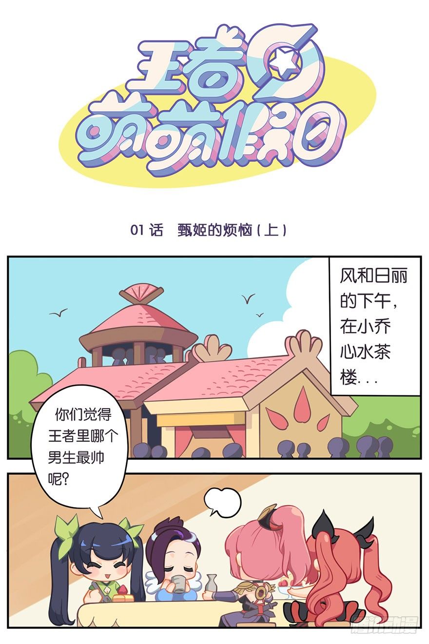 甄姬的烦恼(上)-第1话