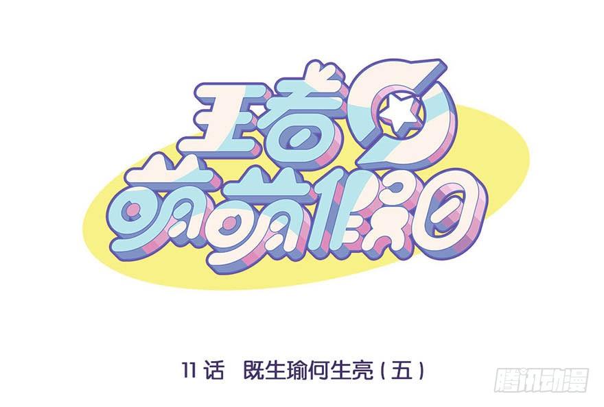 既生瑜何生亮（五）-第11话