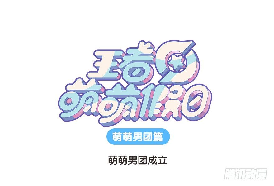 萌萌男团成立-第101话