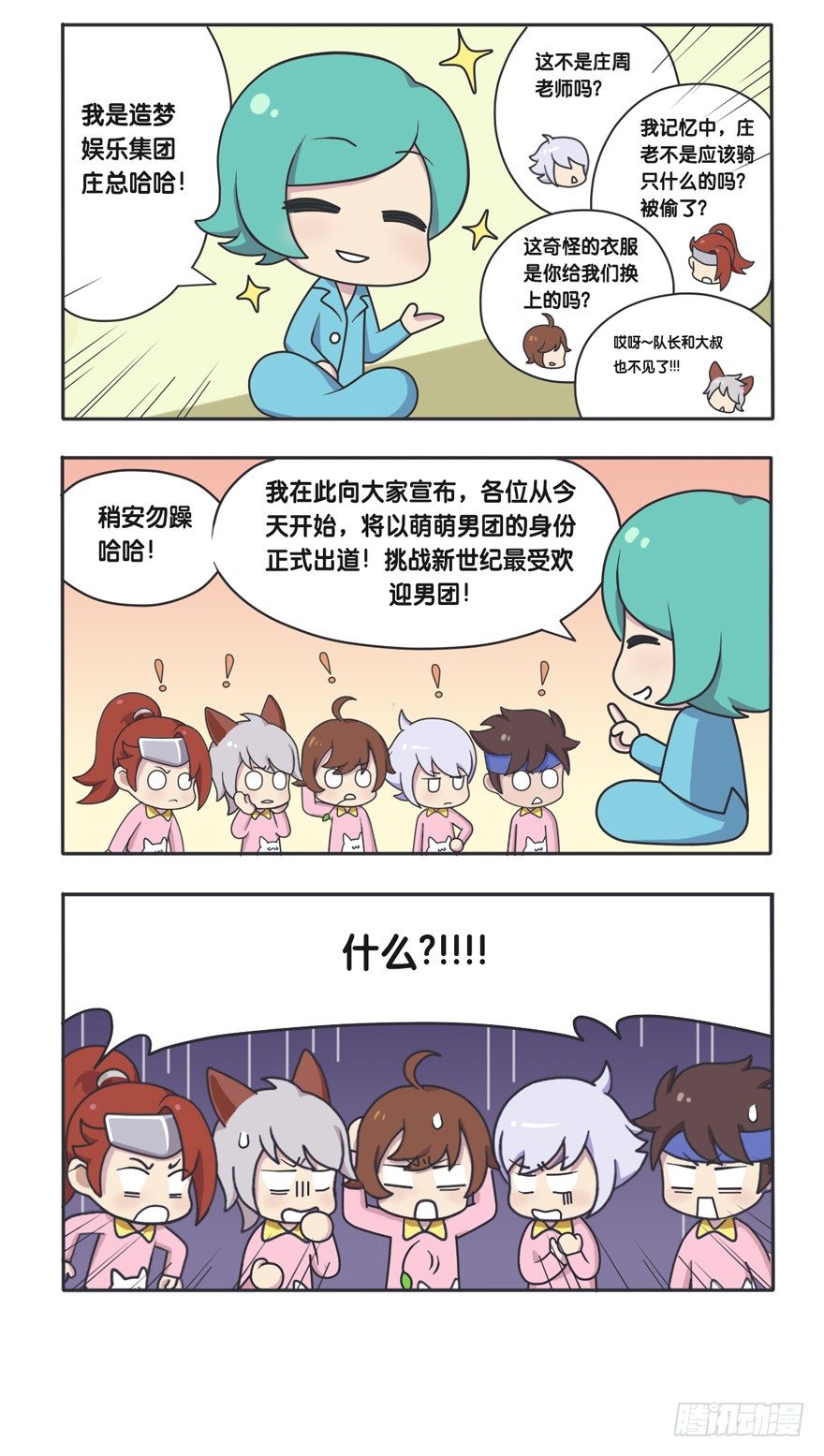 萌萌男团成立-第101话