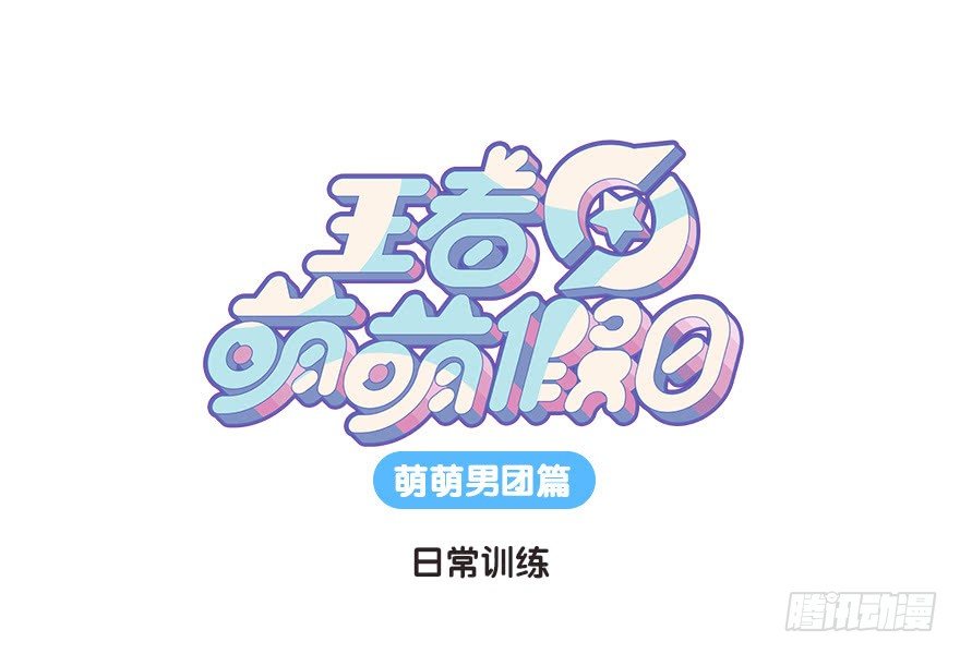 萌萌男团-日常训练-第105话