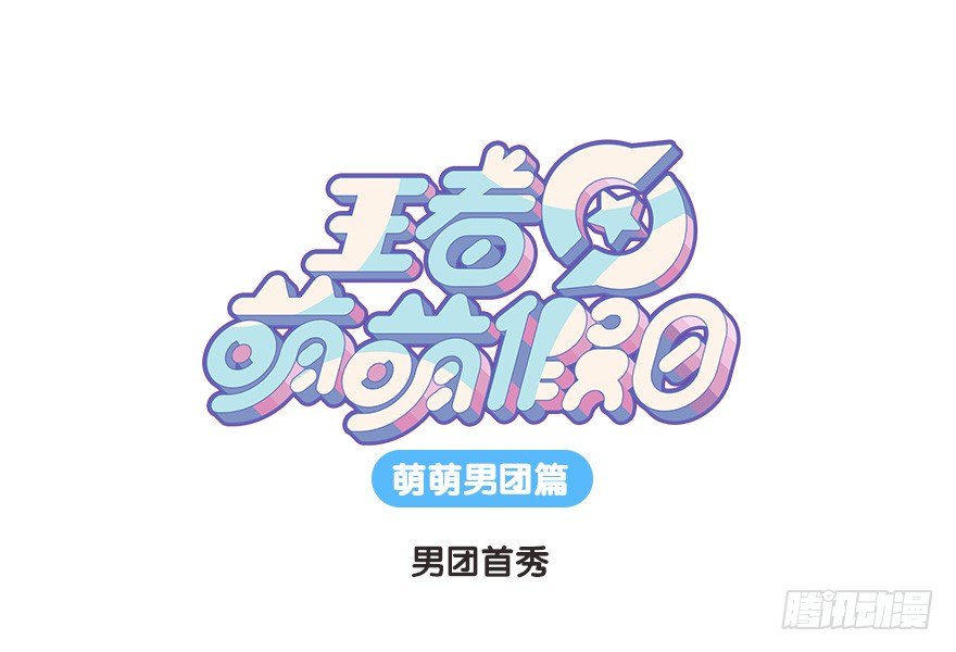男团首秀-第107话